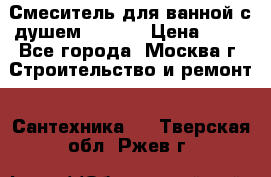 Смеситель для ванной с душем Potato › Цена ­ 50 - Все города, Москва г. Строительство и ремонт » Сантехника   . Тверская обл.,Ржев г.